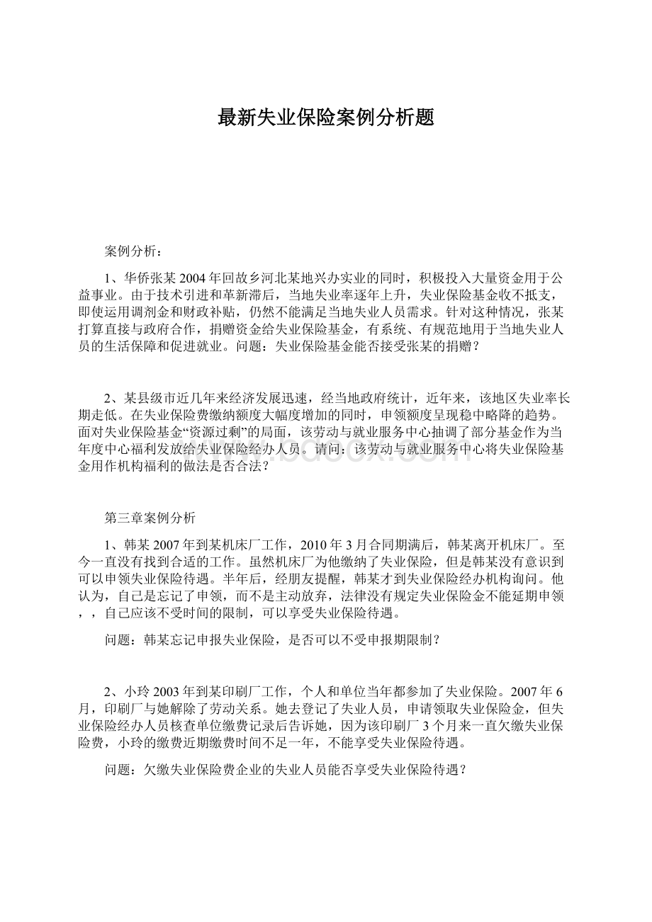 最新失业保险案例分析题.docx_第1页