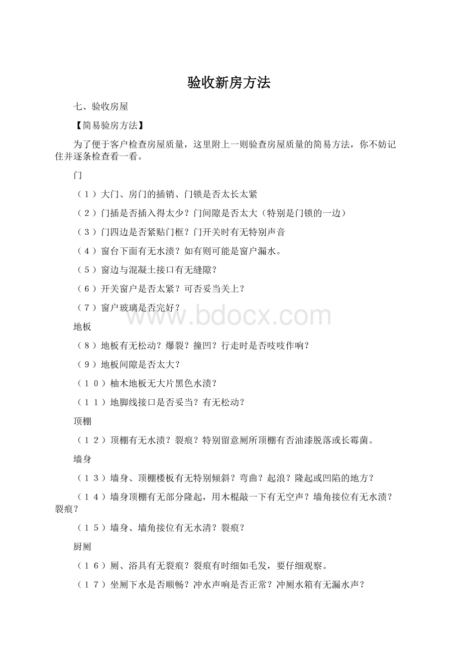 验收新房方法.docx