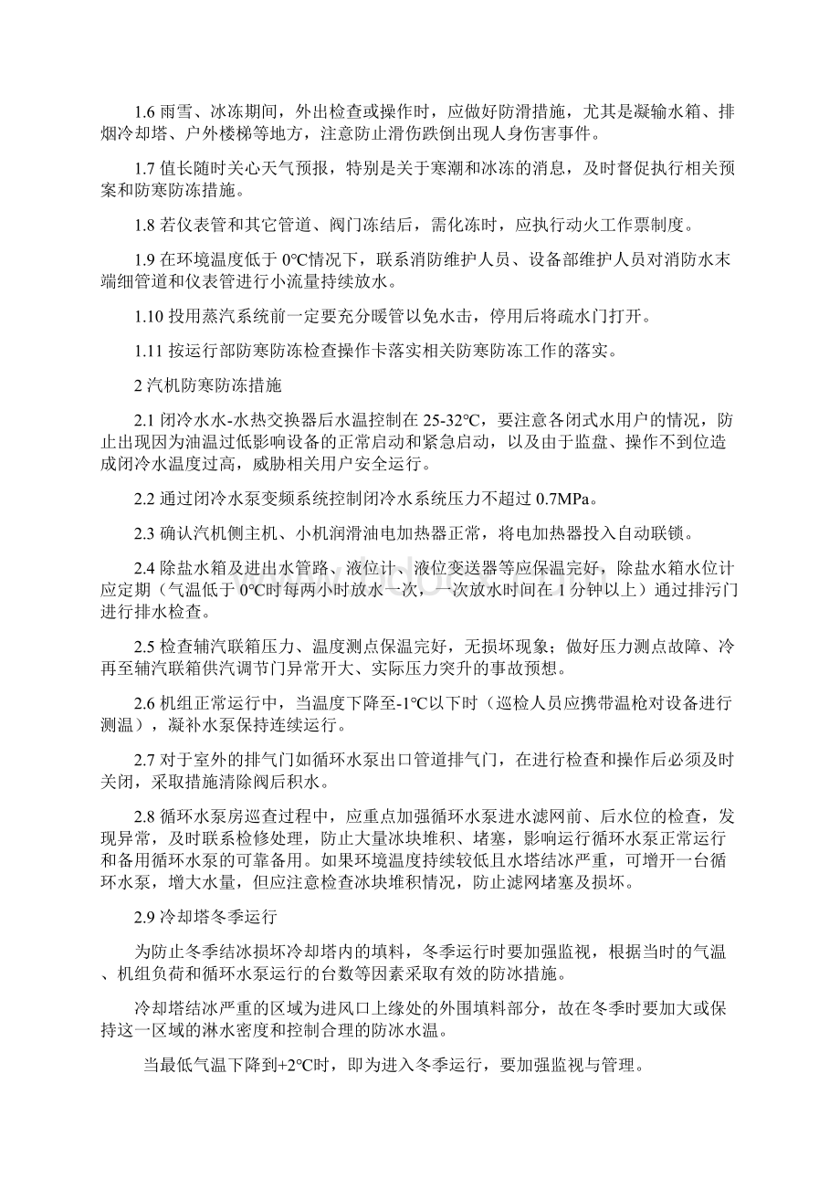 运行部防寒防冻控制措施初稿解析Word格式文档下载.docx_第2页