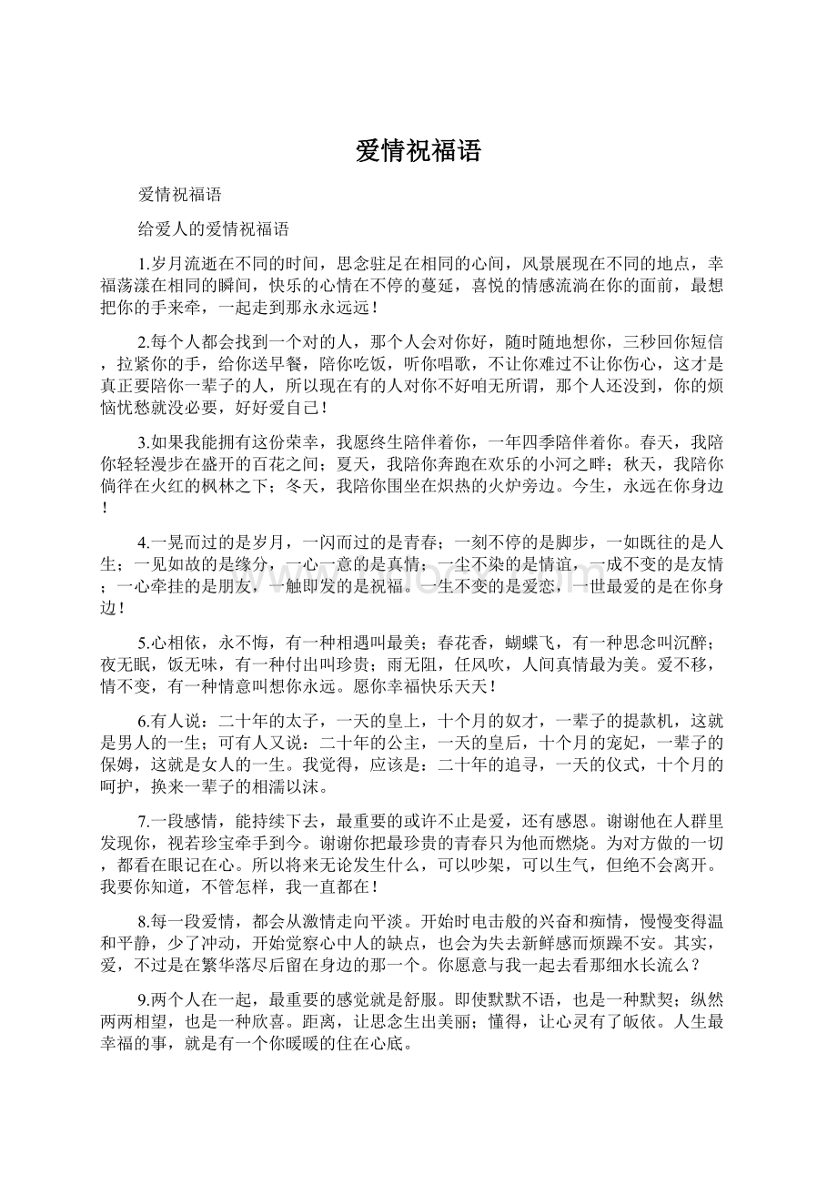 爱情祝福语Word格式文档下载.docx