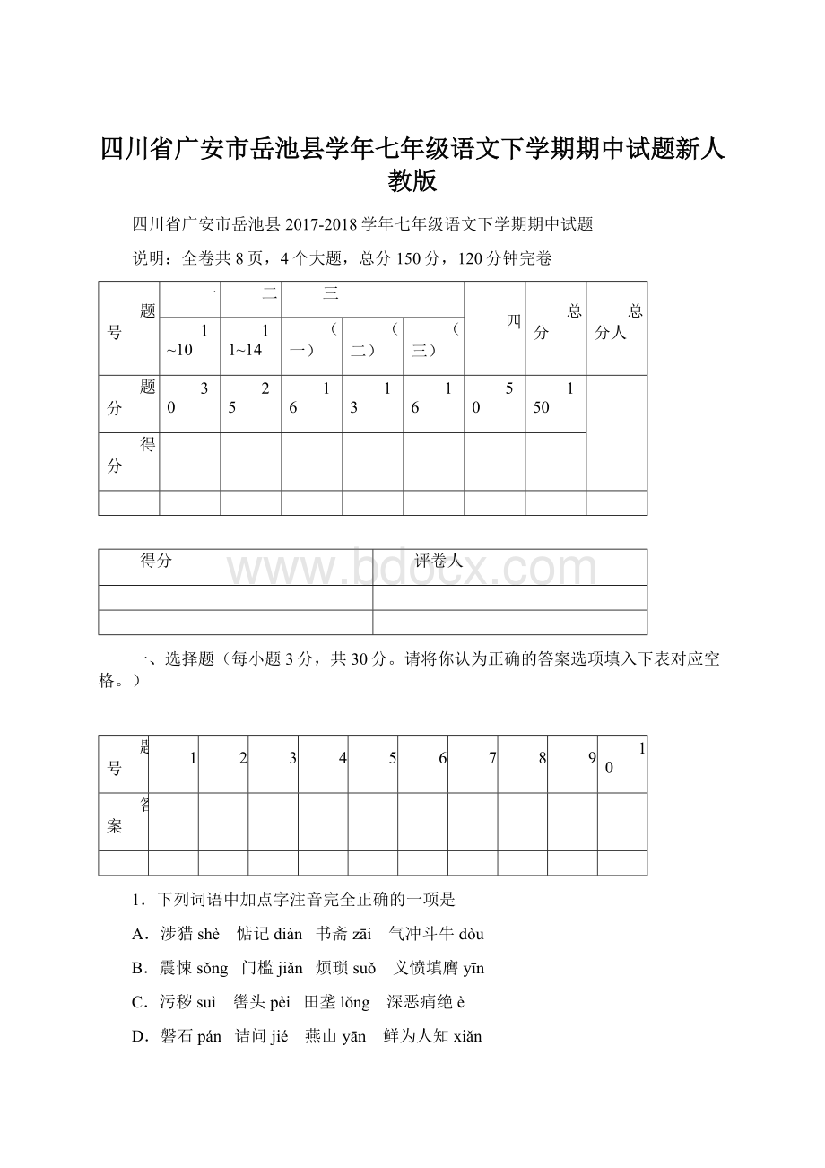 四川省广安市岳池县学年七年级语文下学期期中试题新人教版.docx