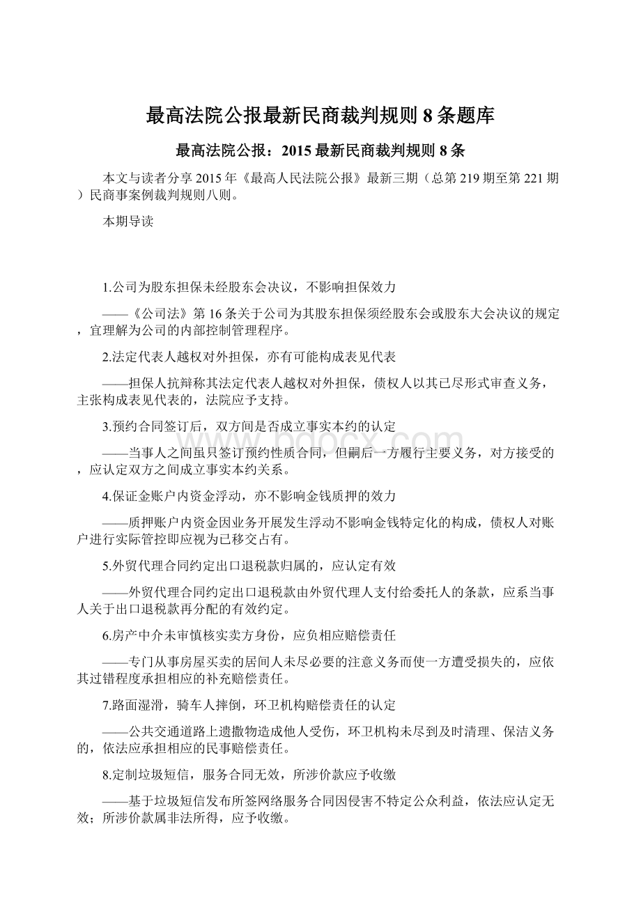 最高法院公报最新民商裁判规则8条题库.docx