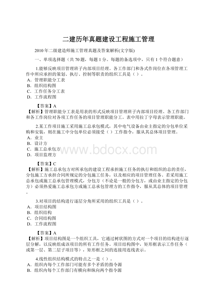 二建历年真题建设工程施工管理.docx_第1页