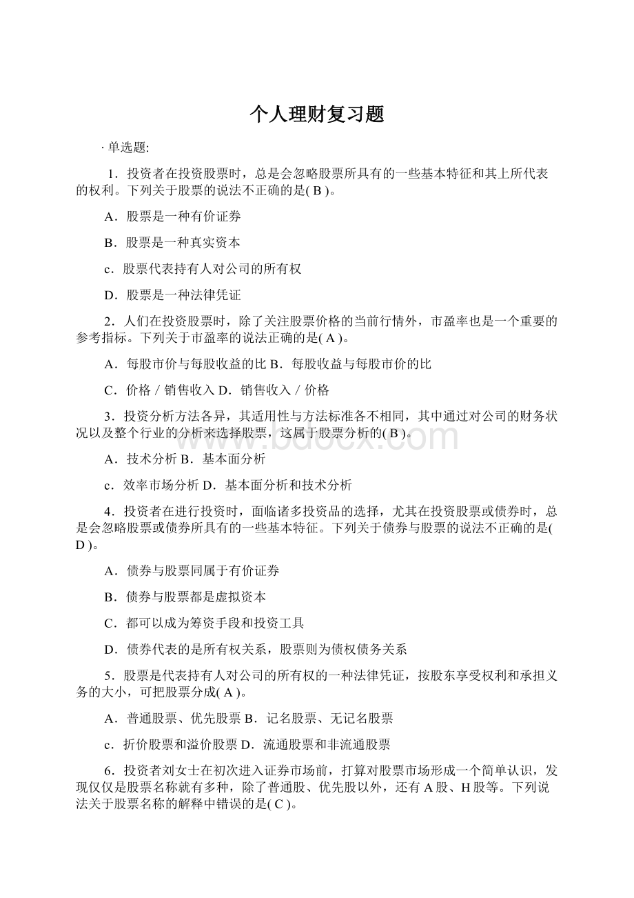 个人理财复习题.docx_第1页