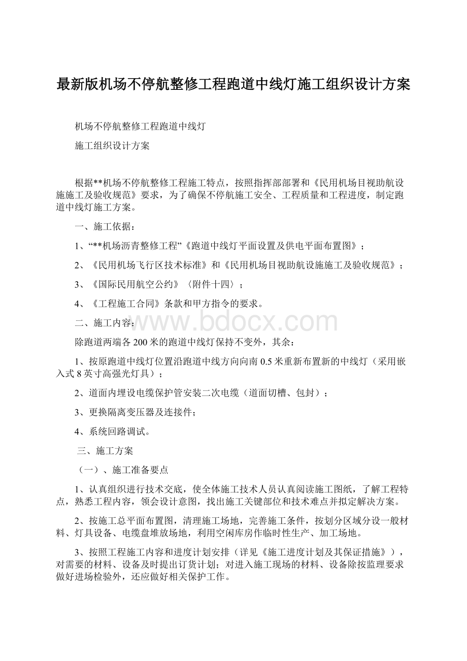 最新版机场不停航整修工程跑道中线灯施工组织设计方案.docx_第1页