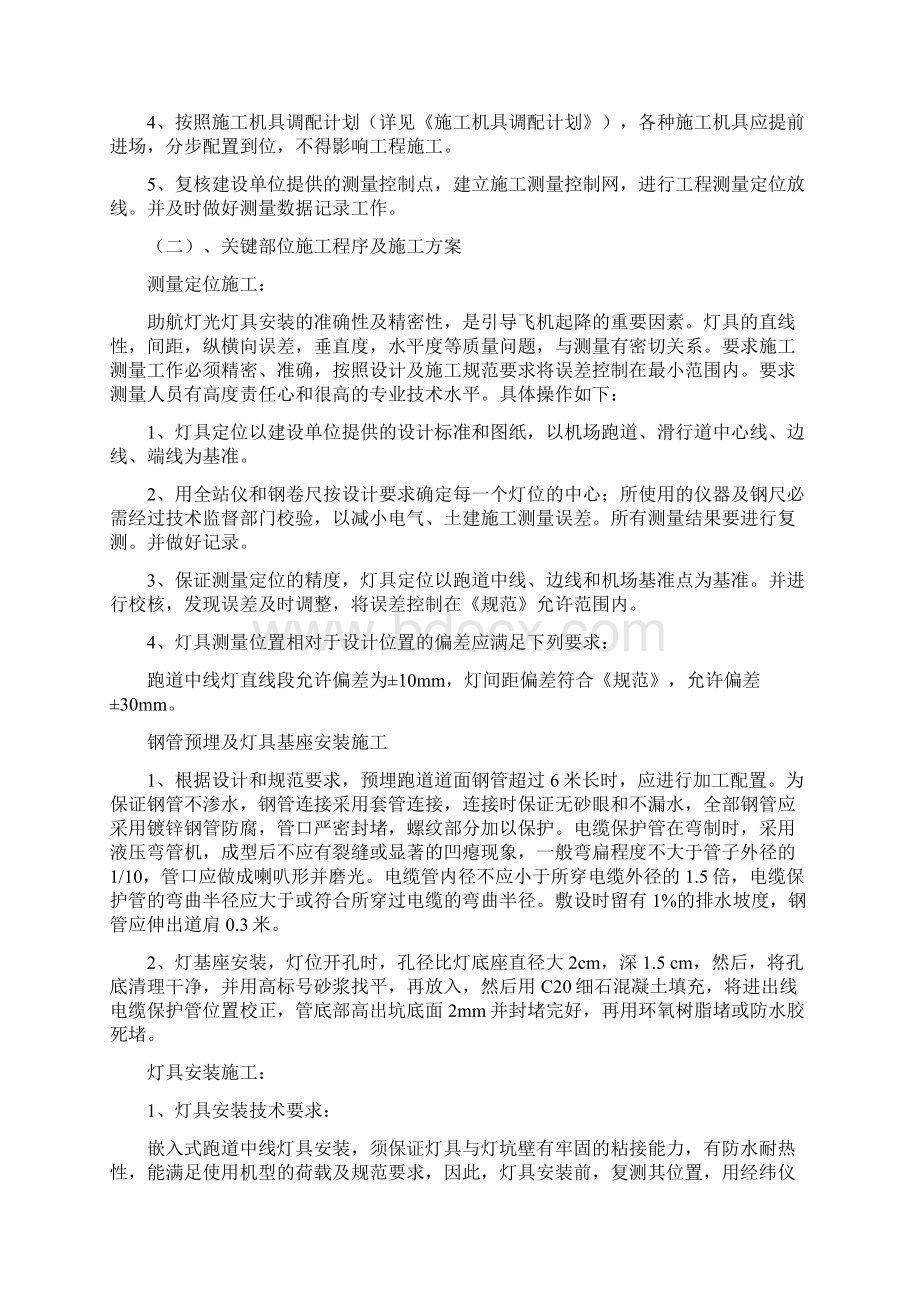 最新版机场不停航整修工程跑道中线灯施工组织设计方案Word格式文档下载.docx_第2页