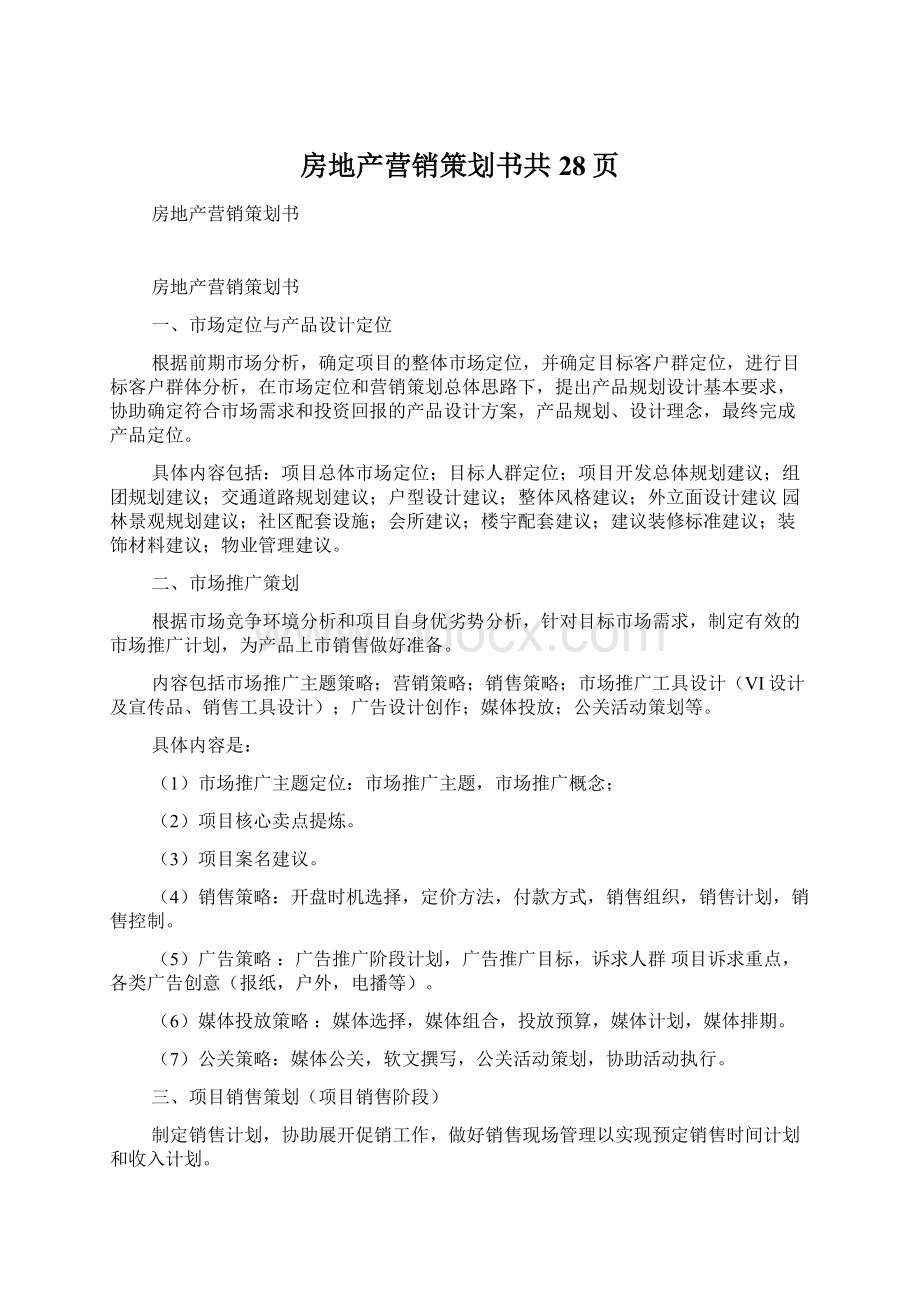 房地产营销策划书共28页.docx_第1页