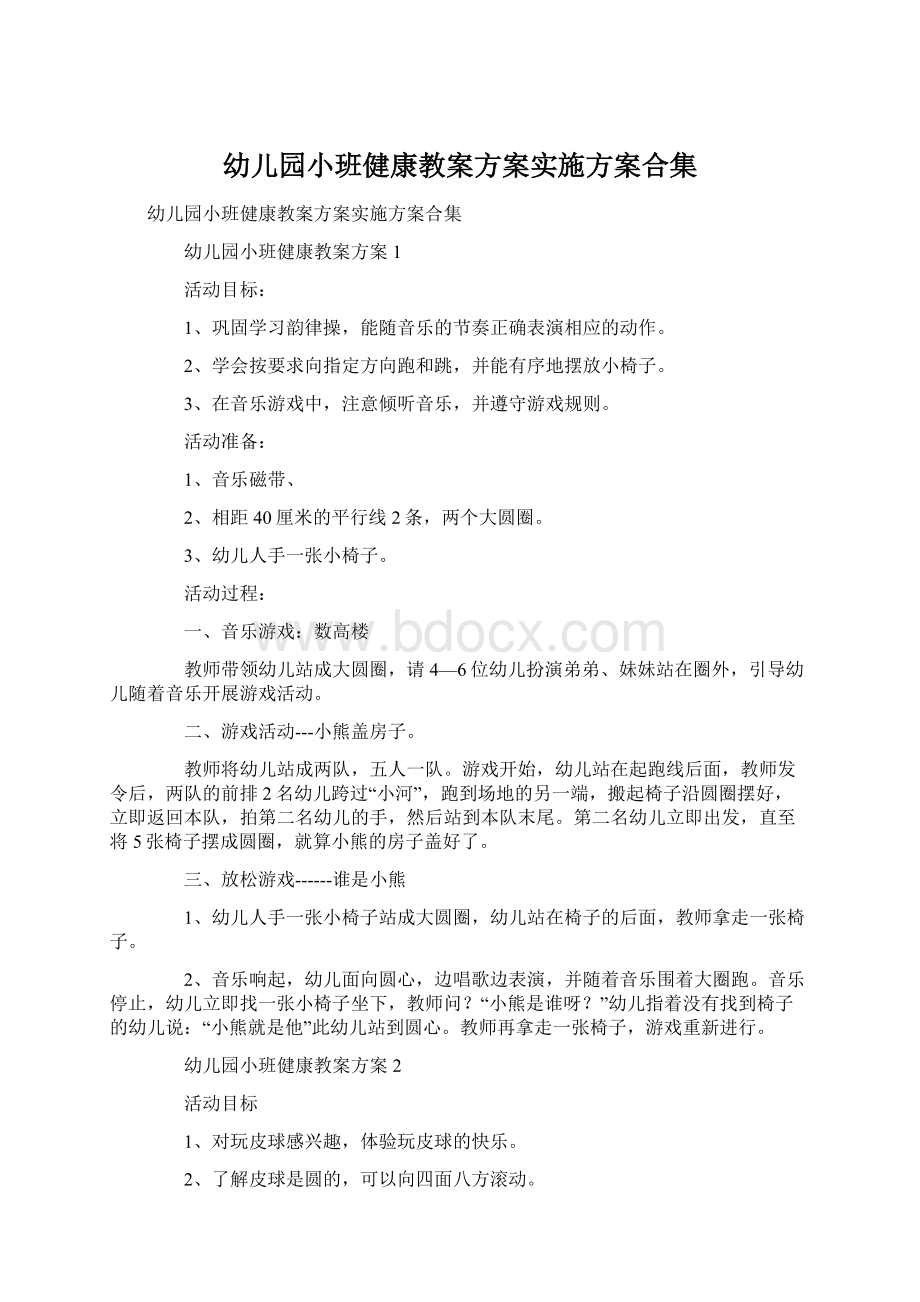 幼儿园小班健康教案方案实施方案合集Word格式文档下载.docx