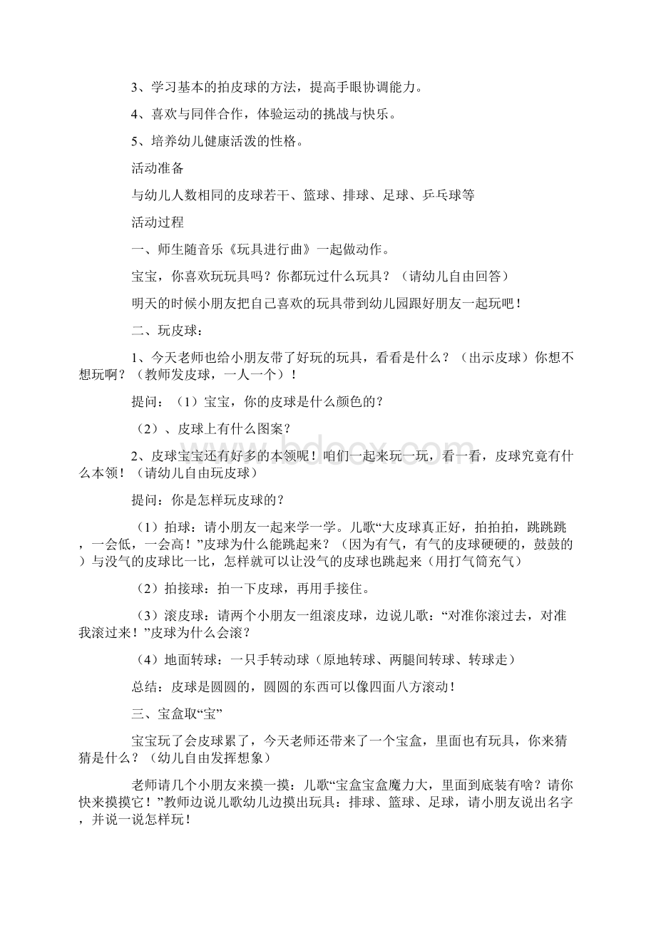 幼儿园小班健康教案方案实施方案合集.docx_第2页