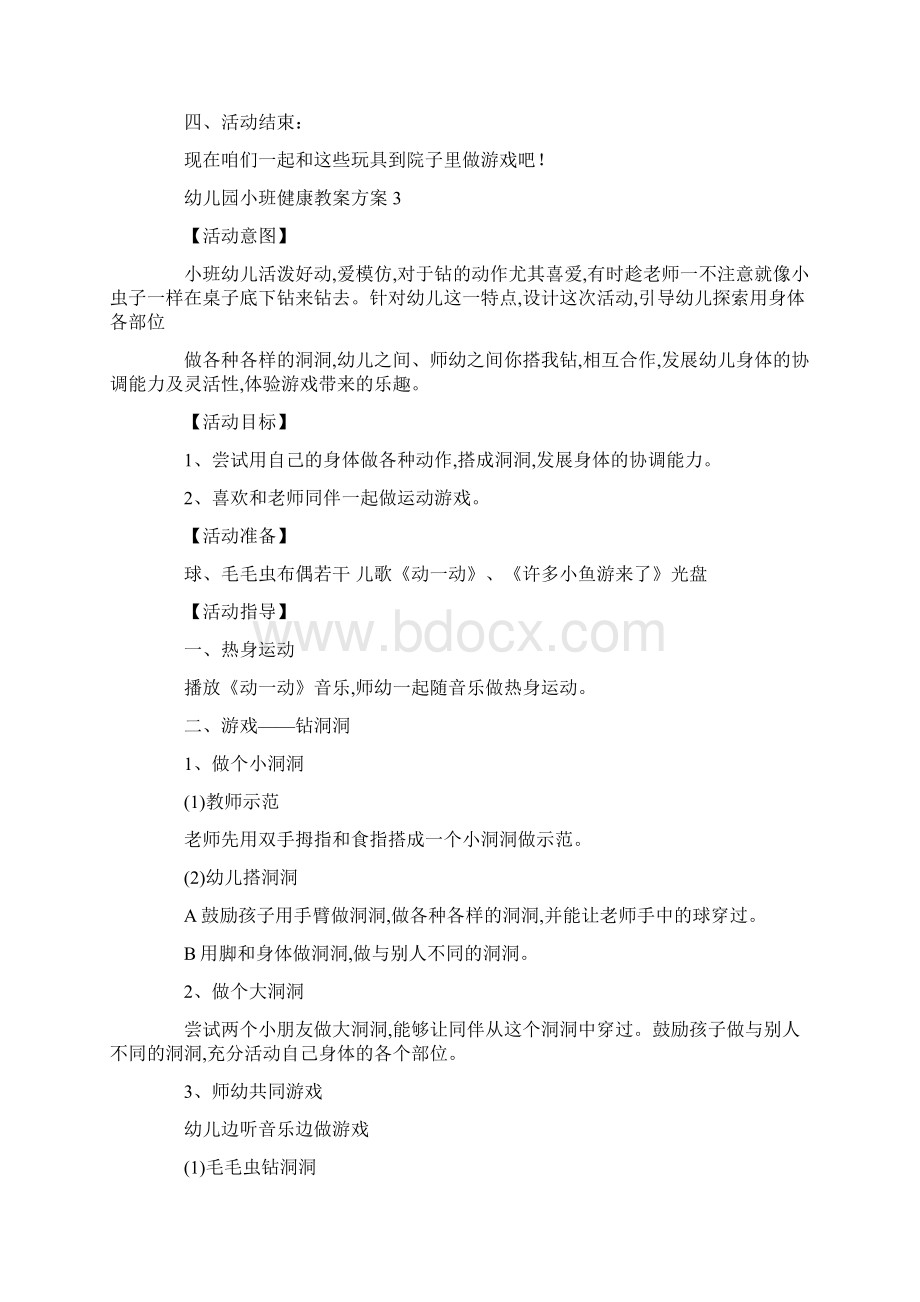 幼儿园小班健康教案方案实施方案合集.docx_第3页