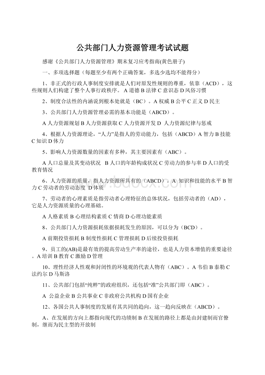 公共部门人力资源管理考试试题Word下载.docx_第1页