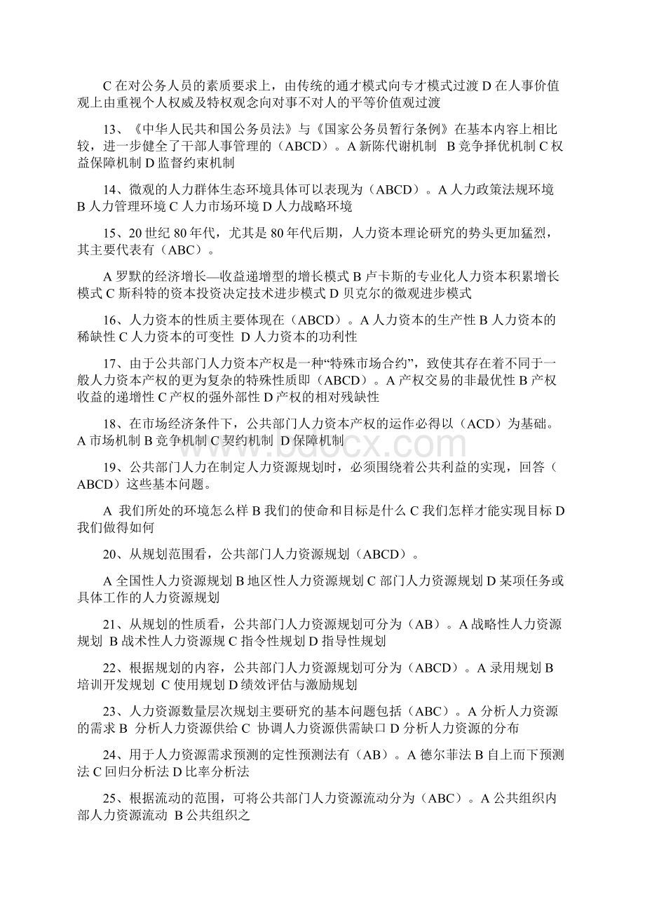 公共部门人力资源管理考试试题.docx_第2页