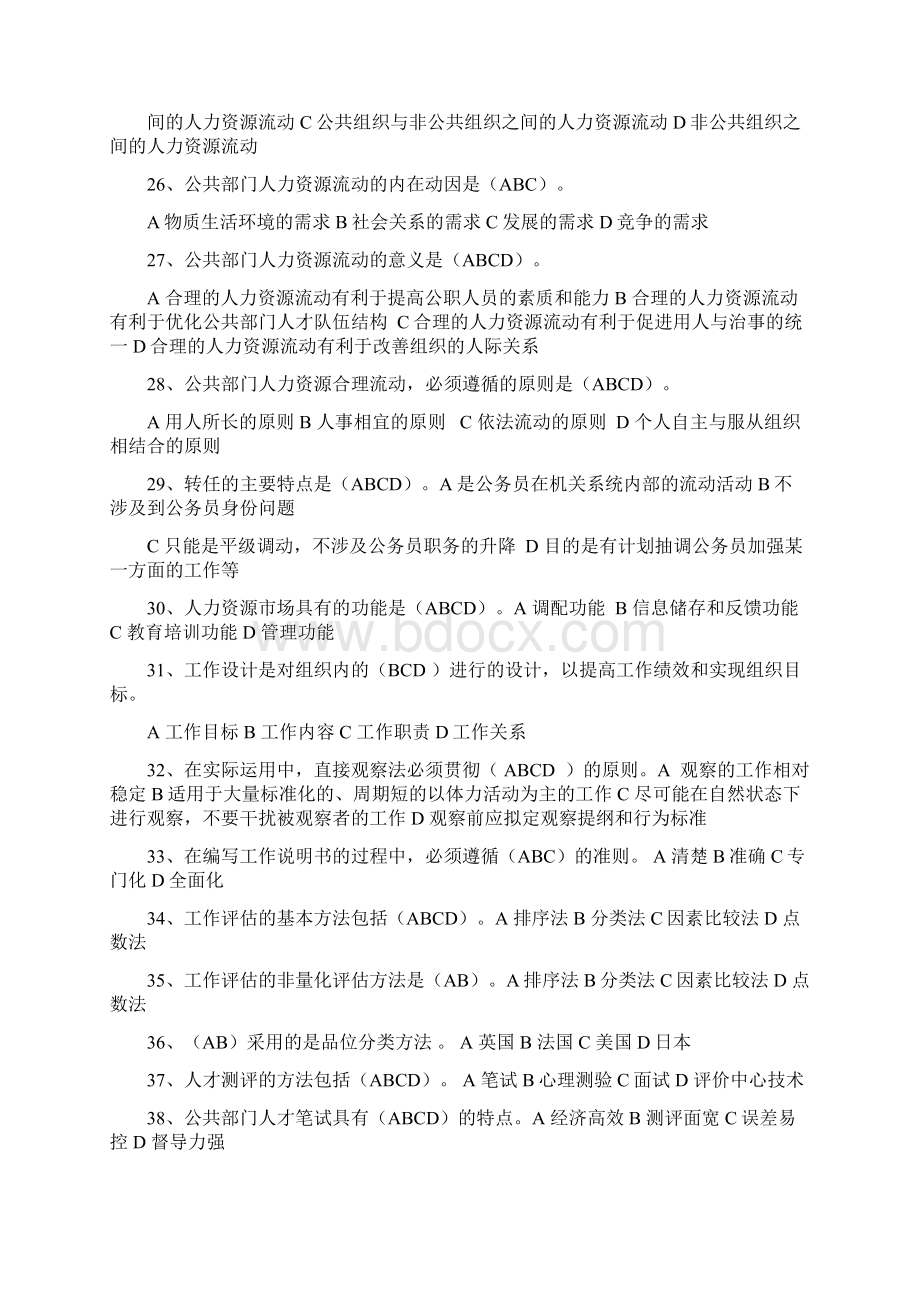 公共部门人力资源管理考试试题Word下载.docx_第3页