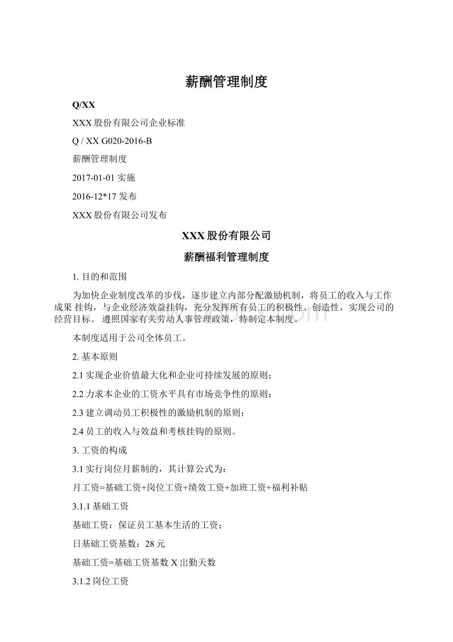 薪酬管理制度Word下载.docx_第1页