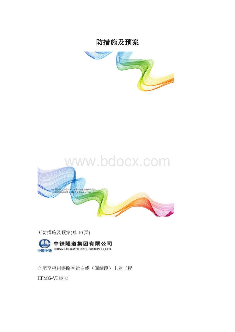 防措施及预案.docx