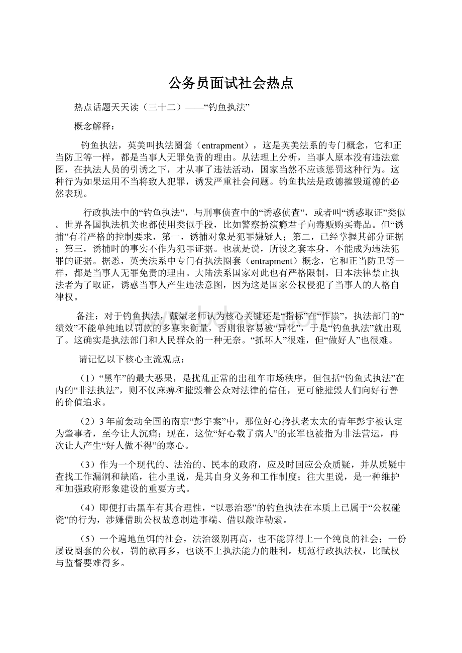 公务员面试社会热点Word格式文档下载.docx