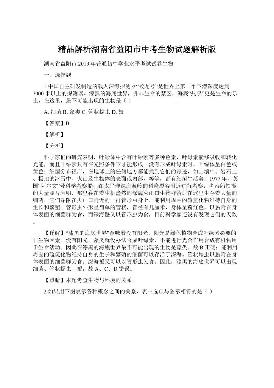 精品解析湖南省益阳市中考生物试题解析版文档格式.docx_第1页