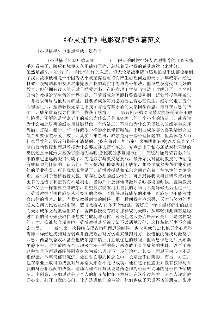 《心灵捕手》电影观后感5篇范文Word下载.docx