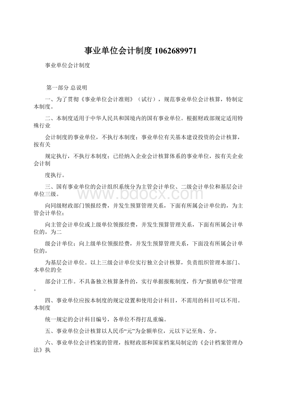 事业单位会计制度1062689971文档格式.docx