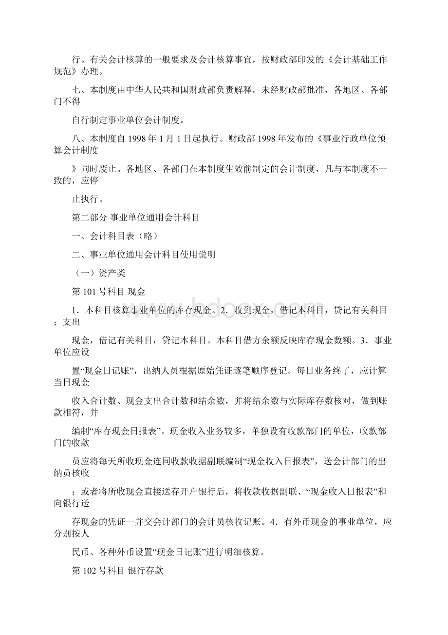 事业单位会计制度1062689971文档格式.docx_第2页