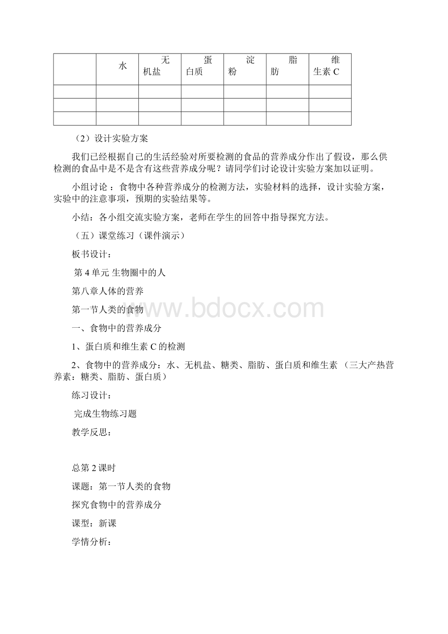 七年级生物下期教案+学情分析Word文件下载.docx_第3页