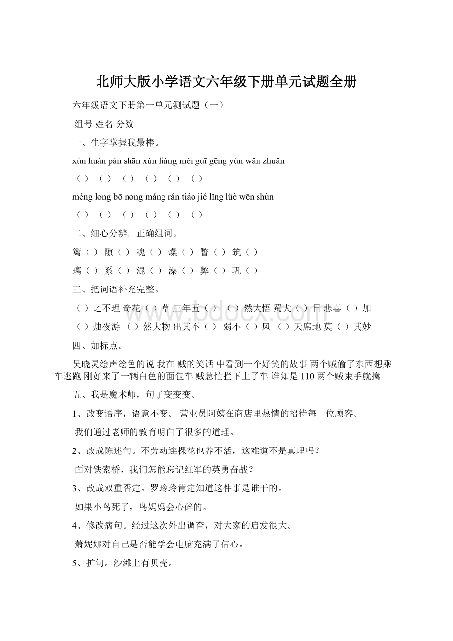 北师大版小学语文六年级下册单元试题全册.docx_第1页