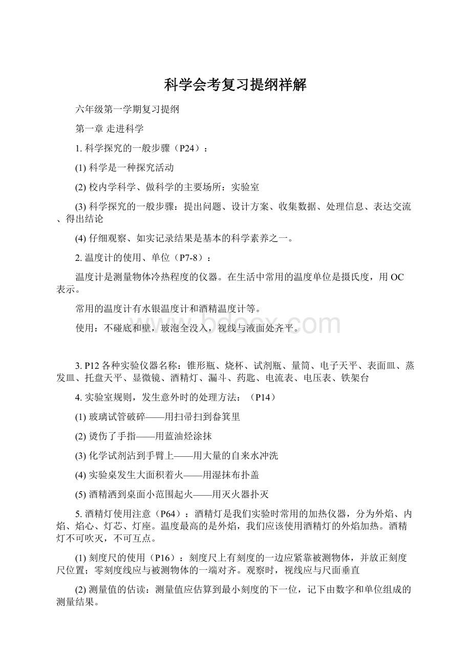 科学会考复习提纲祥解Word下载.docx