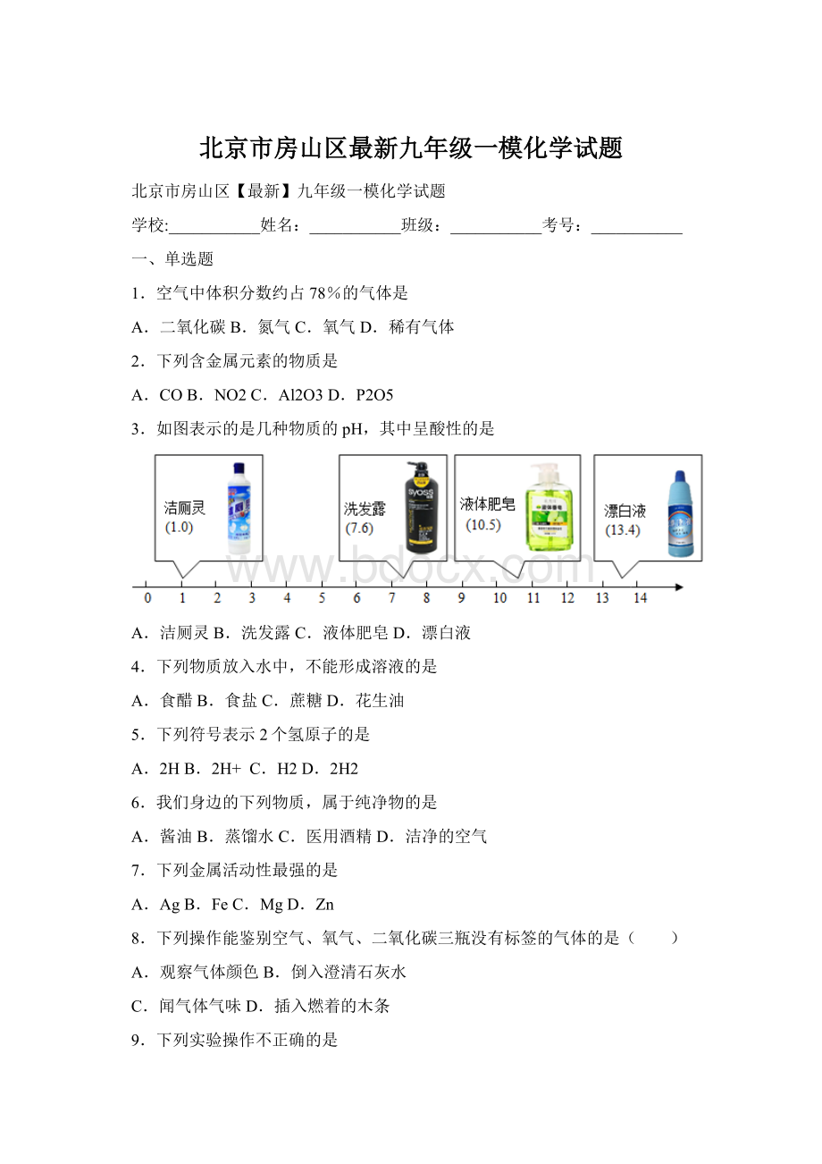 北京市房山区最新九年级一模化学试题Word格式.docx_第1页