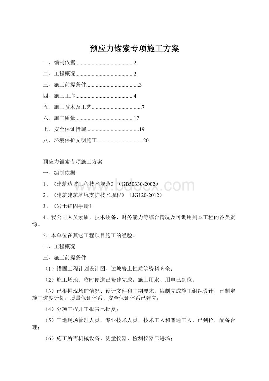 预应力锚索专项施工方案.docx