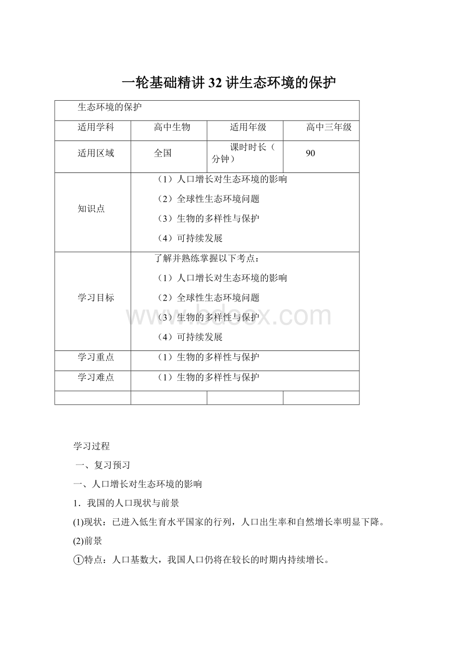 一轮基础精讲32讲生态环境的保护.docx_第1页