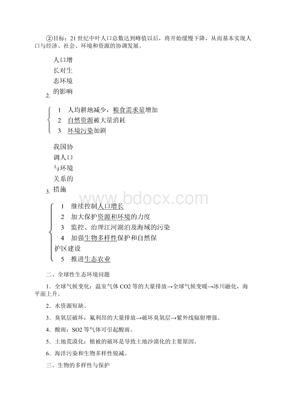 一轮基础精讲32讲生态环境的保护Word文档下载推荐.docx_第2页