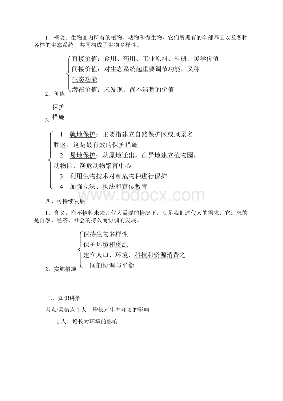 一轮基础精讲32讲生态环境的保护Word文档下载推荐.docx_第3页