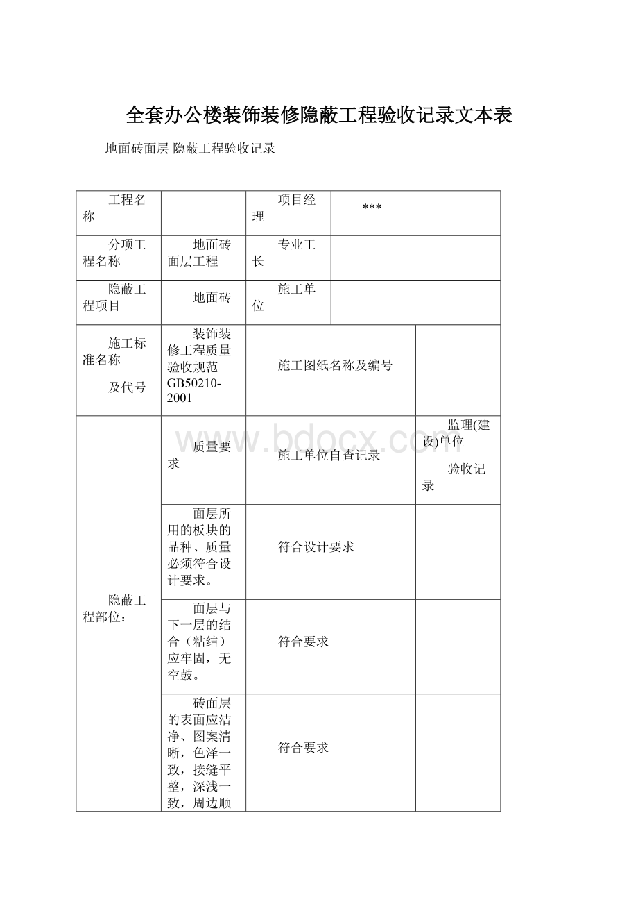 全套办公楼装饰装修隐蔽工程验收记录文本表Word文档格式.docx_第1页