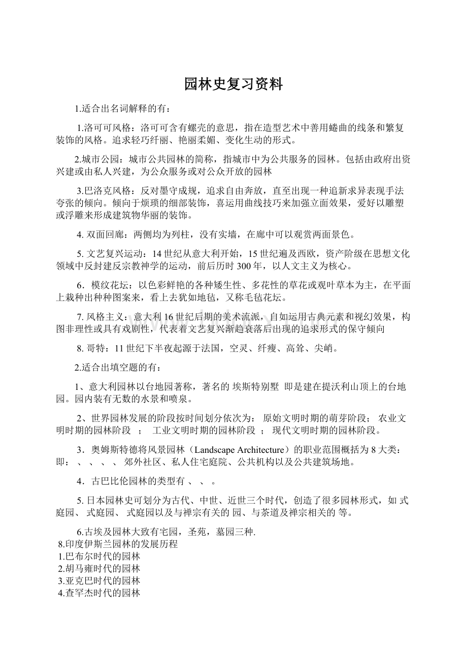 园林史复习资料.docx