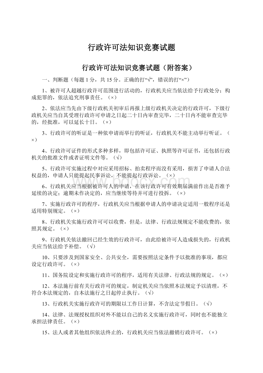 行政许可法知识竞赛试题Word文档下载推荐.docx