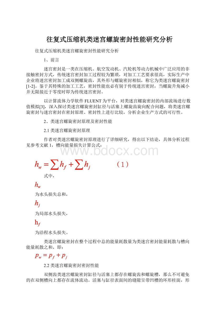 往复式压缩机类迷宫螺旋密封性能研究分析.docx