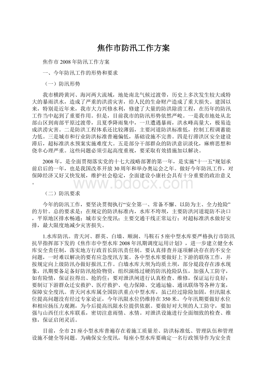 焦作市防汛工作方案文档格式.docx