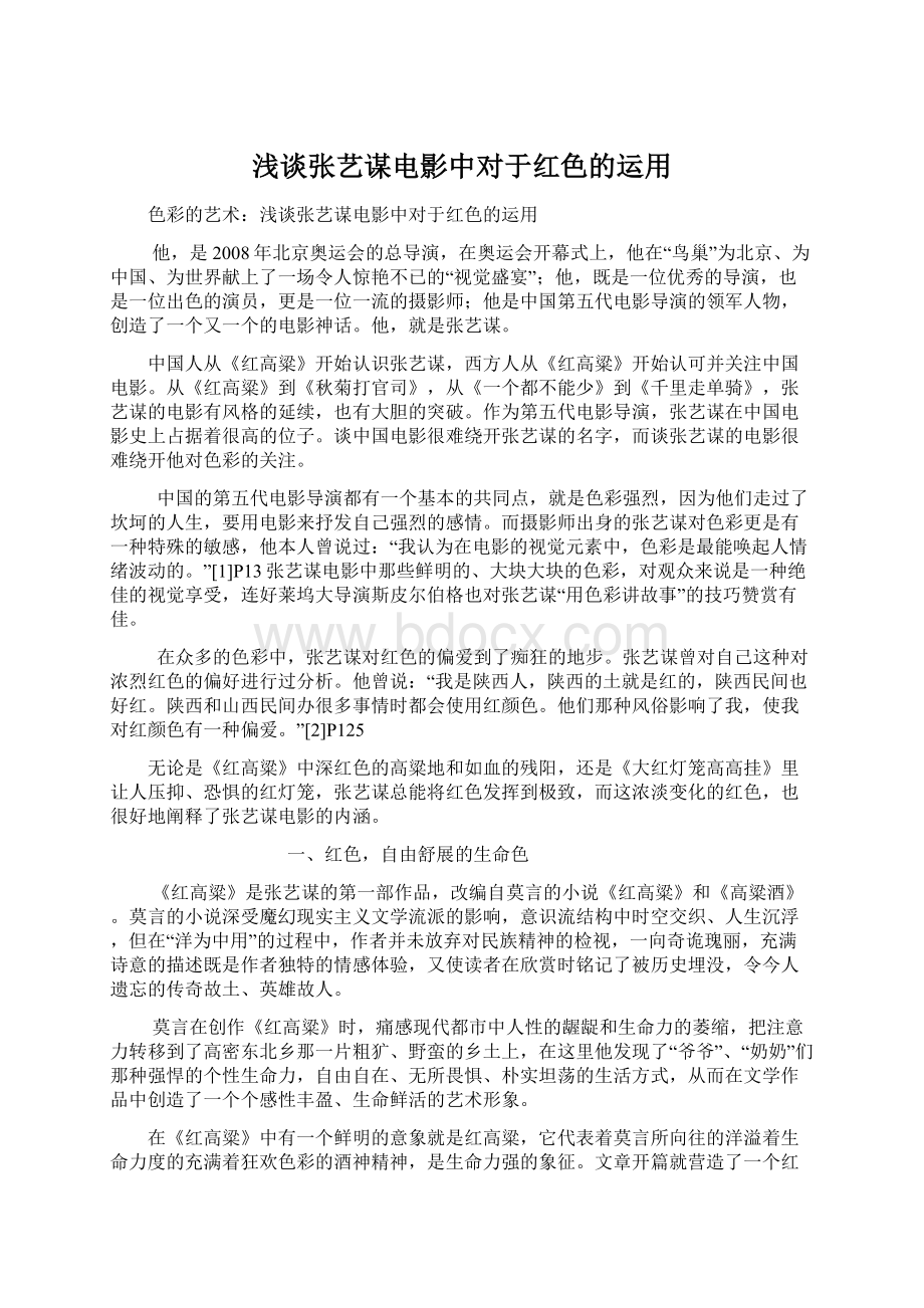 浅谈张艺谋电影中对于红色的运用Word格式文档下载.docx