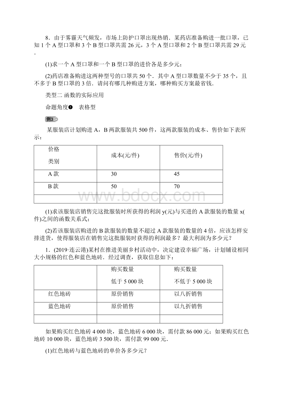 云南中考数学总复习专题训练专题二 实际应用题精品教育docWord文档格式.docx_第3页