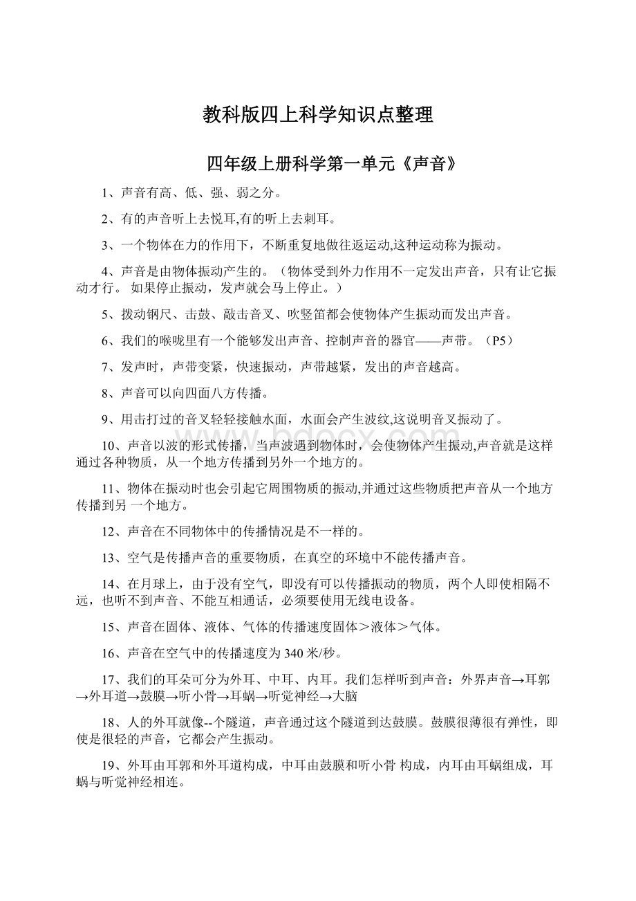 教科版四上科学知识点整理Word文档格式.docx