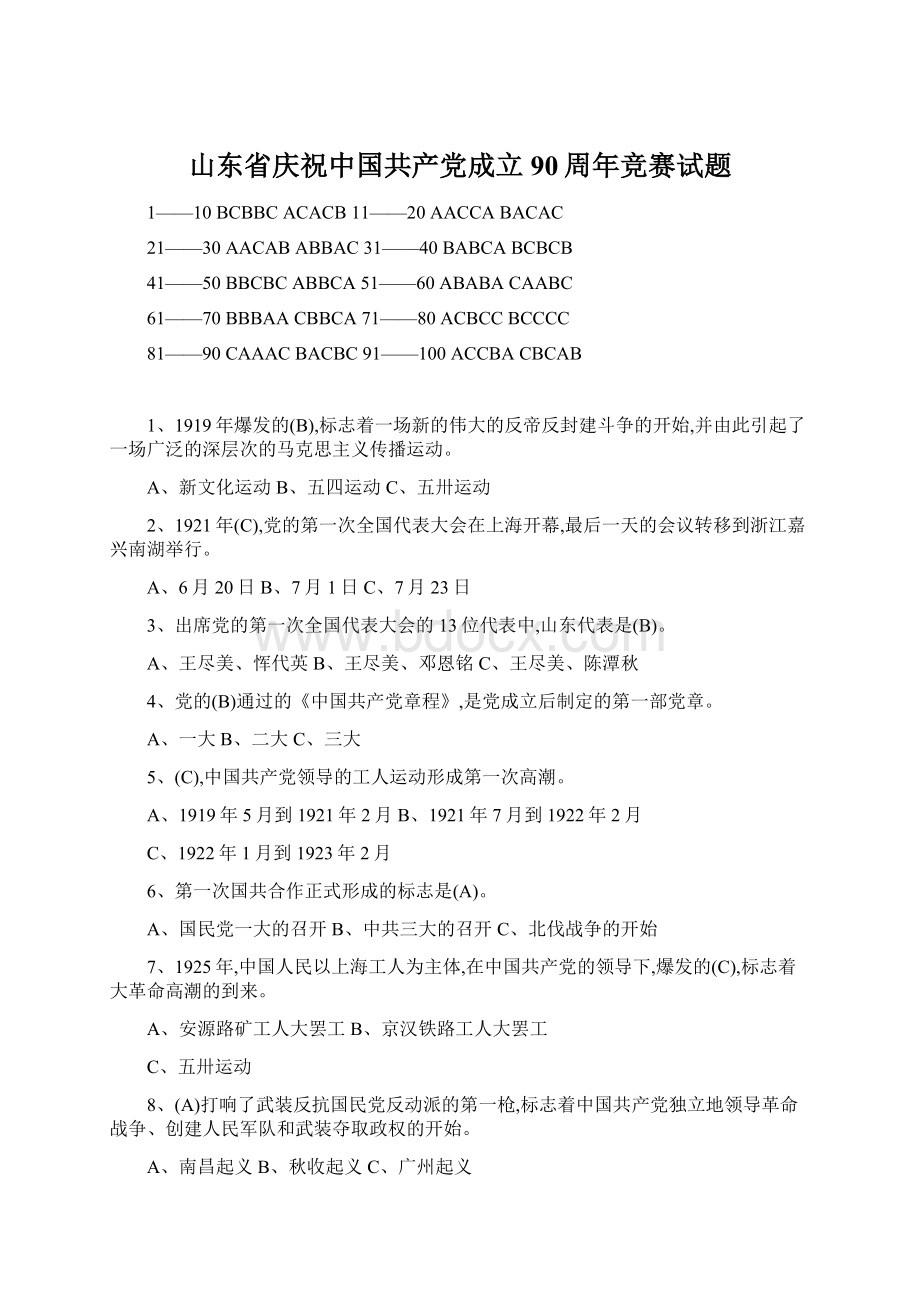 山东省庆祝中国共产党成立90周年竞赛试题Word格式文档下载.docx