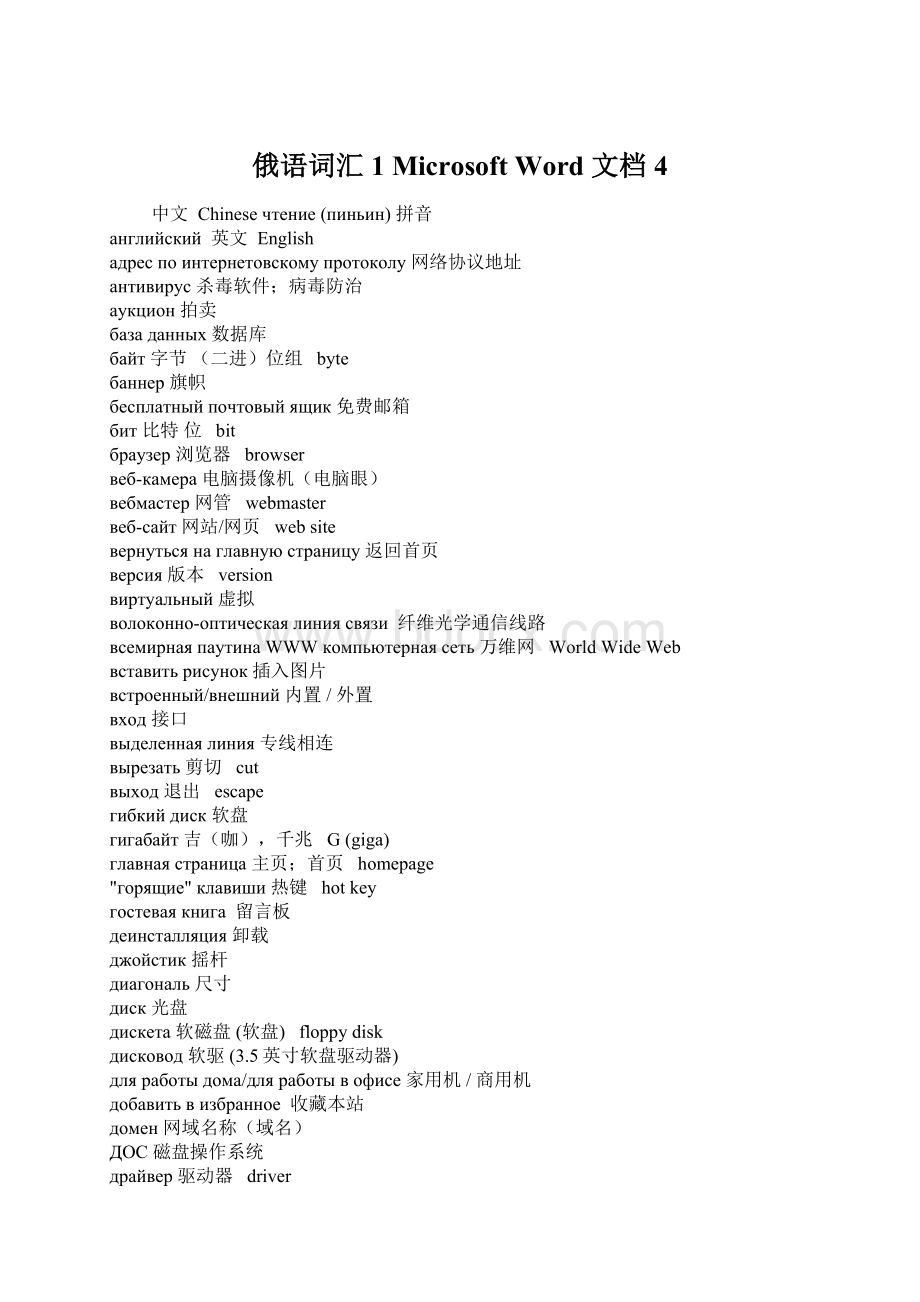 俄语词汇1 Microsoft Word 文档 4Word文档格式.docx