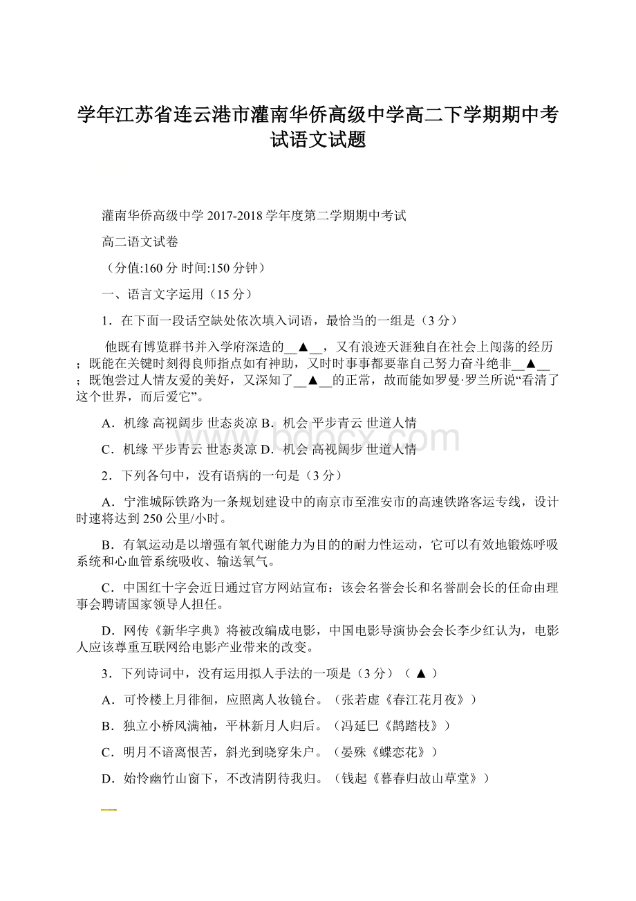 学年江苏省连云港市灌南华侨高级中学高二下学期期中考试语文试题Word文档格式.docx_第1页