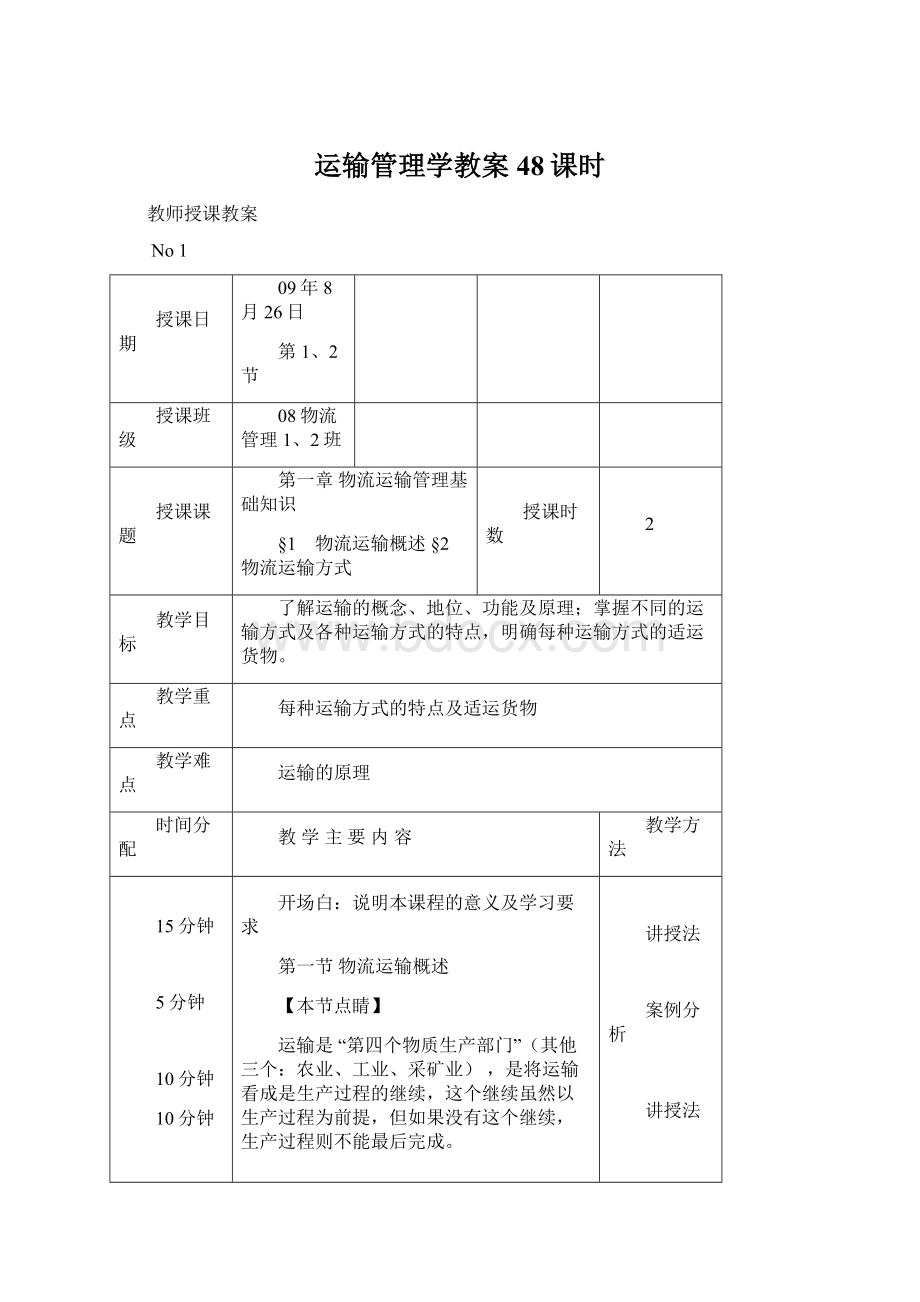 运输管理学教案48课时.docx_第1页