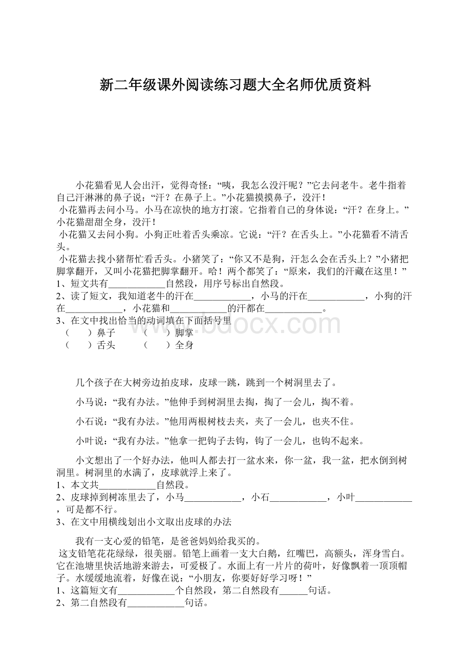 新二年级课外阅读练习题大全名师优质资料Word格式.docx_第1页