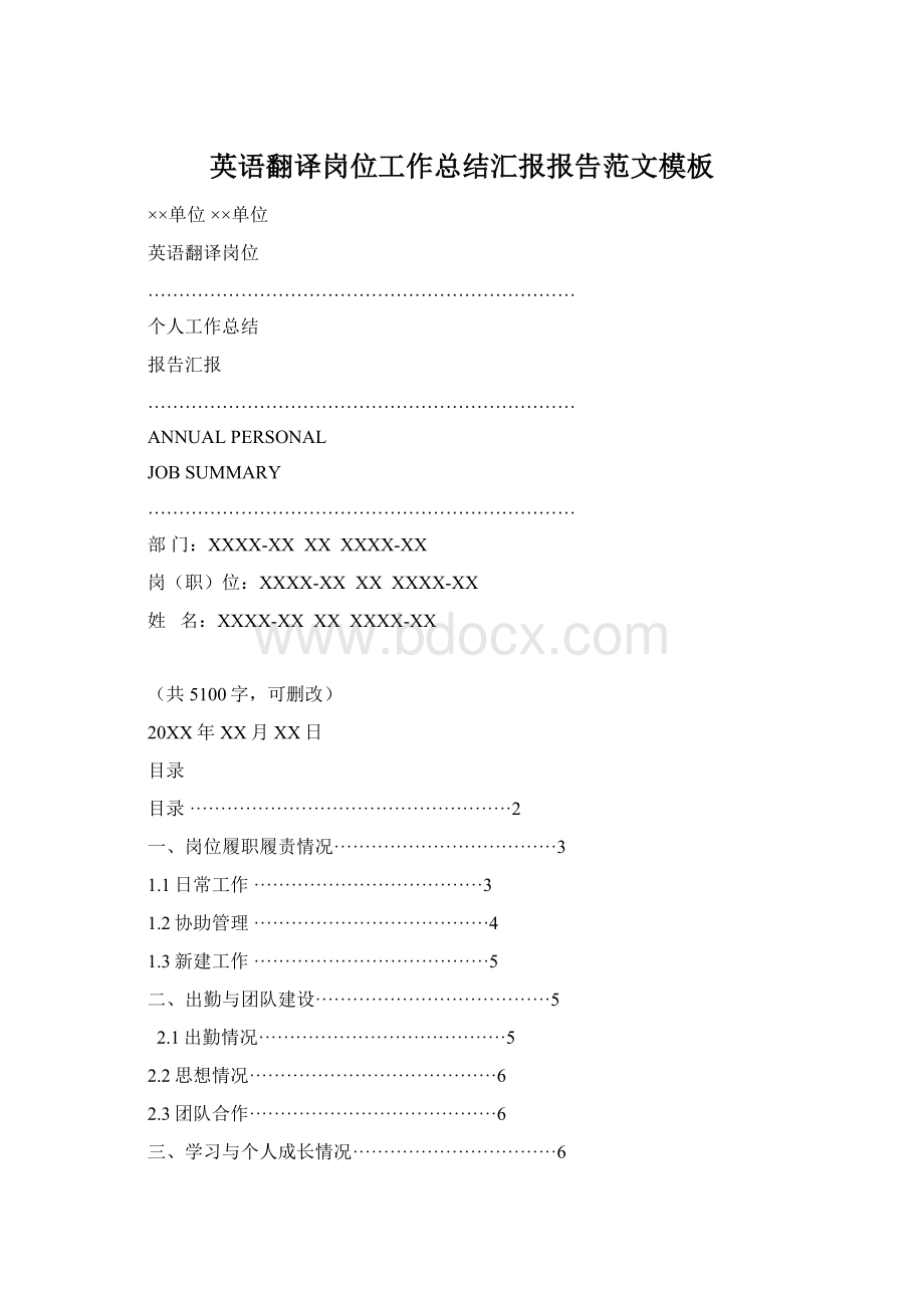 英语翻译岗位工作总结汇报报告范文模板Word格式文档下载.docx