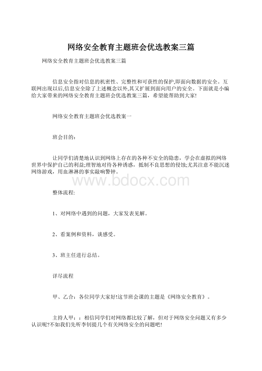 网络安全教育主题班会优选教案三篇.docx_第1页