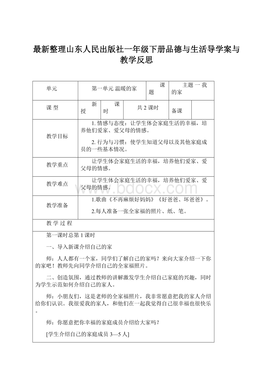 最新整理山东人民出版社一年级下册品德与生活导学案与教学反思文档格式.docx