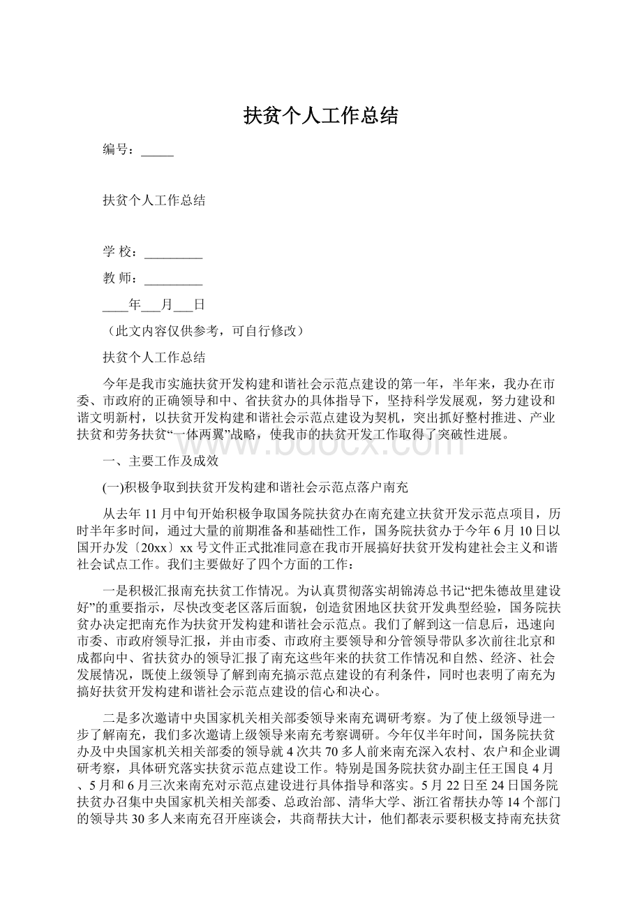 扶贫个人工作总结Word格式文档下载.docx