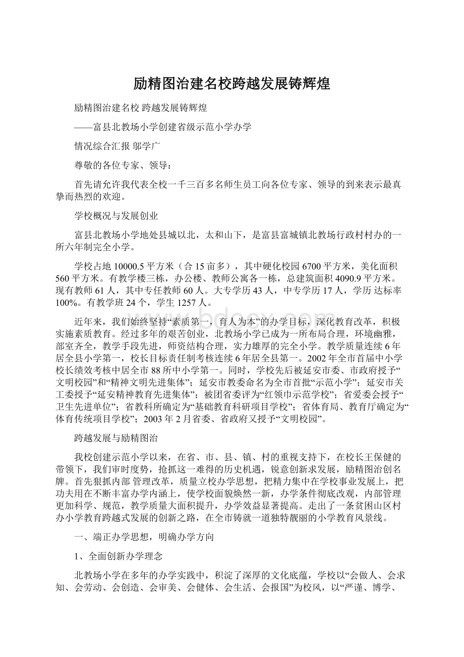 励精图治建名校跨越发展铸辉煌.docx